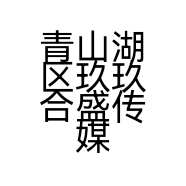 青山湖区玖玖合盛传媒工作室的小店