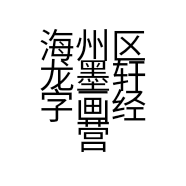 海州区龙墨轩字画经营部的小店