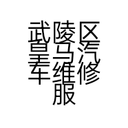武陵区皇马汽车维修服务中心