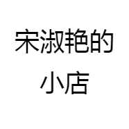 宋淑艳的小店