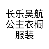 长乐吴航公主衣橱服装店的小店