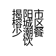 揭阳市榕城区少潮餐饮店的小店