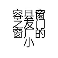 容县窗之友门窗厂的小店