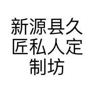 新源县久匠私人定制坊的小店