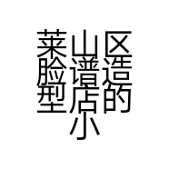 莱山区脸谱造型店的小店