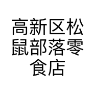 高新区松鼠部落零食店的小店