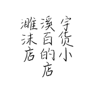 濉溪宇沫百货店的小店