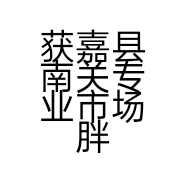 获嘉县南关专业市场胖美人女装店的小店
