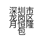 深圳市龙岗区月恒隆包装制品厂的小店个体店