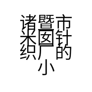 诸暨市米囡针织厂的小店