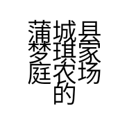 蒲城县梦琪家庭农场的小店