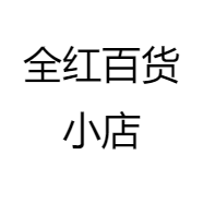 全红百货小店