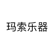 玛索乐器