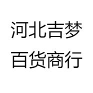 河北吉梦百货商行