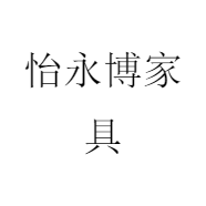 怡永博家具