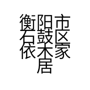 衡阳市石鼓区依木家居经营部的小店