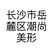 长沙市岳麓区潮尚美形象设计美发店