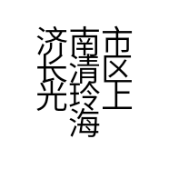 济南市长清区光玲上海结婚用品商店的小店