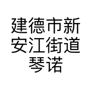 建德市新安江街道琴诺服装店的小店
