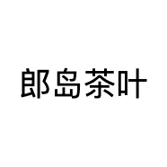 郎岛茶叶