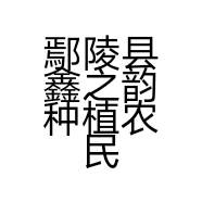 鄢陵县鑫之韵种植农民专业合作社的小店