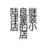 陆良继沣童装店的小店