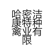哈密洁康特种禽业有限公司的小店