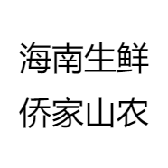 海南生鲜侨家山农