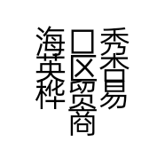 海口秀英区杏桦贸易商行的小店