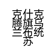 克什克腾旗乌兰布统苏木干哥俩牛肉干红山中街店的小店