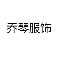 乔琴服饰