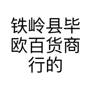 饭蒙子大老王
