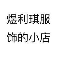煜利琪服饰的小店
