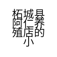 柘城县阿仁养殖店的小店