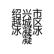 绍兴市越城区冰凝冰凝家纺经营部的小店