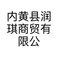 内黄县润琪商贸有限公司的小店