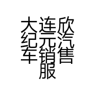 大连欣纪元汽车销售服务有限公司的小店
