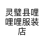 灵璧县哩哩哩服装店