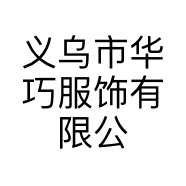 义乌市华巧服饰有限公司的小店