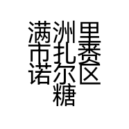 满洲里市扎赉诺尔区糖画简餐厅的小店
