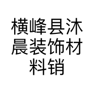 横峰县沐晨装饰材料销售店（普通合伙）的小店