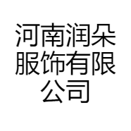 河南润朵服饰有限公司的小店