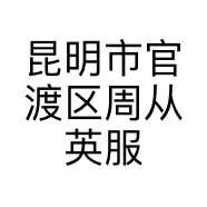 昆明市官渡区周从英服装经营部的小店