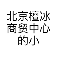 北京檀冰商贸中心的小店