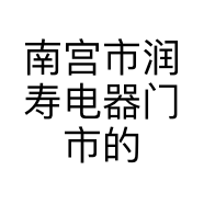 南宫市润寿电器门市的小店