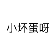 小坏蛋呀