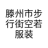 滕州市步行街空若服装店的小店