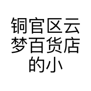 铜官区云梦百货店的小店