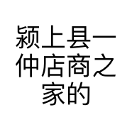 颍上县一仲店商之家的小店