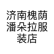 济南槐荫潘朵拉服装店的小店